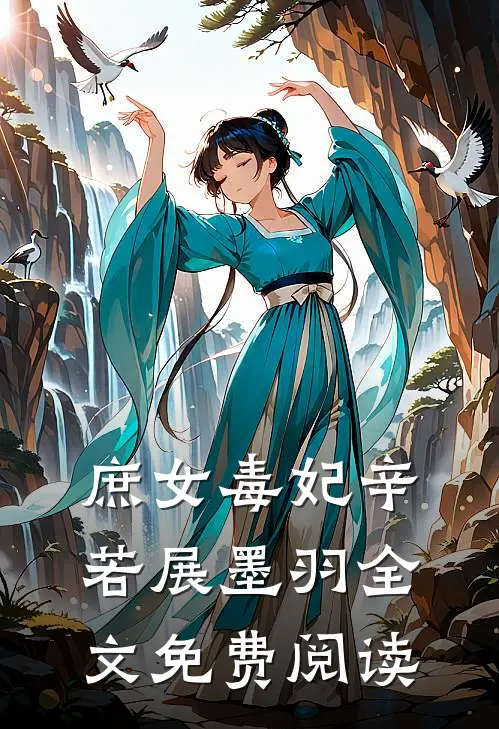 庶女毒妃辛若展墨羽全文免费阅读