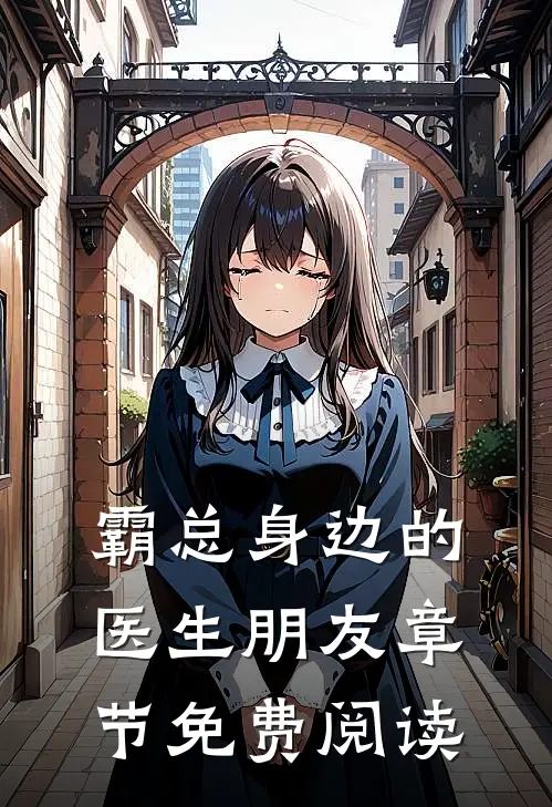 霸总身边的医生朋友章节免费阅读
