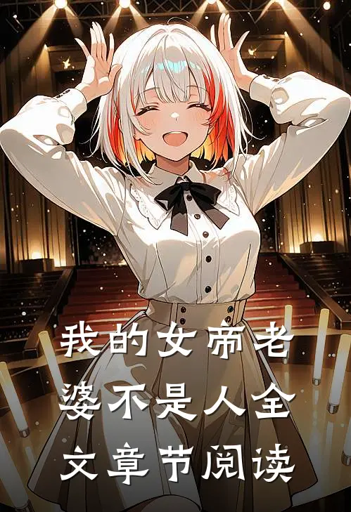 我的女帝老婆不是人全文章节阅读