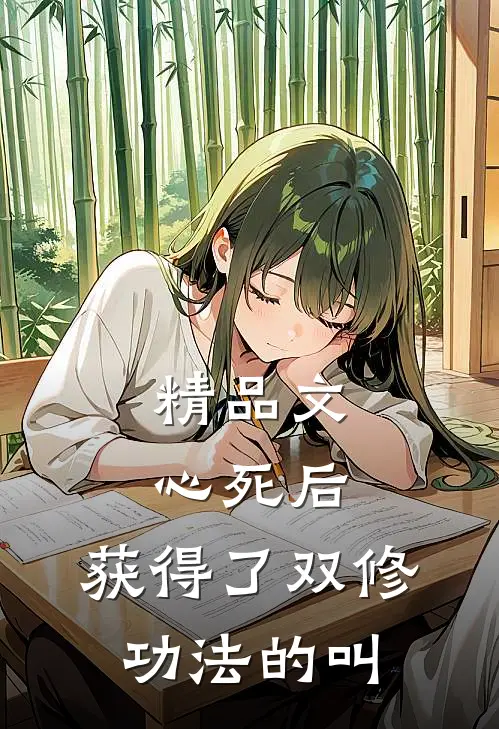 精品文心死后,获得了双修功法的叫