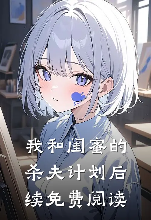 我和闺蜜的杀夫计划后续免费阅读