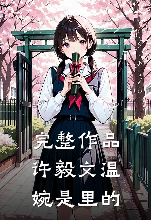 完整作品许毅文温婉是里的