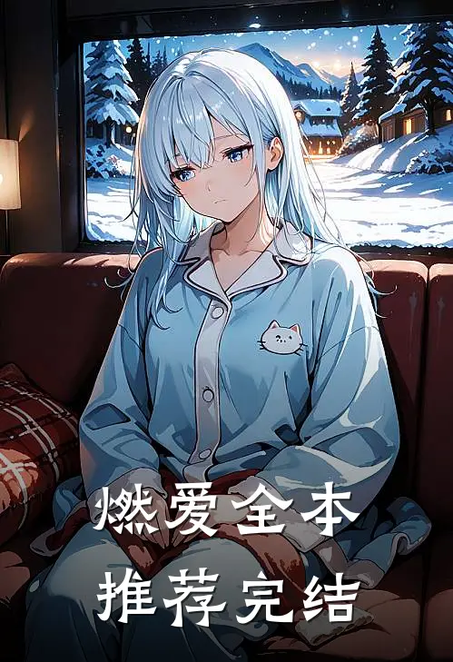 燃爱全本推荐完结