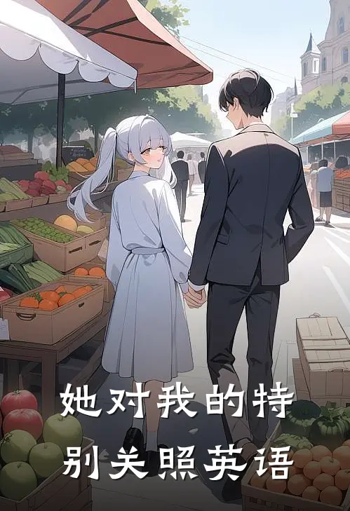 她对我的特别关照英语