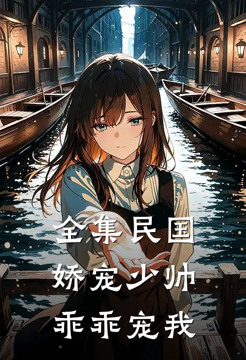 全集民国娇宠少帅,乖乖宠我