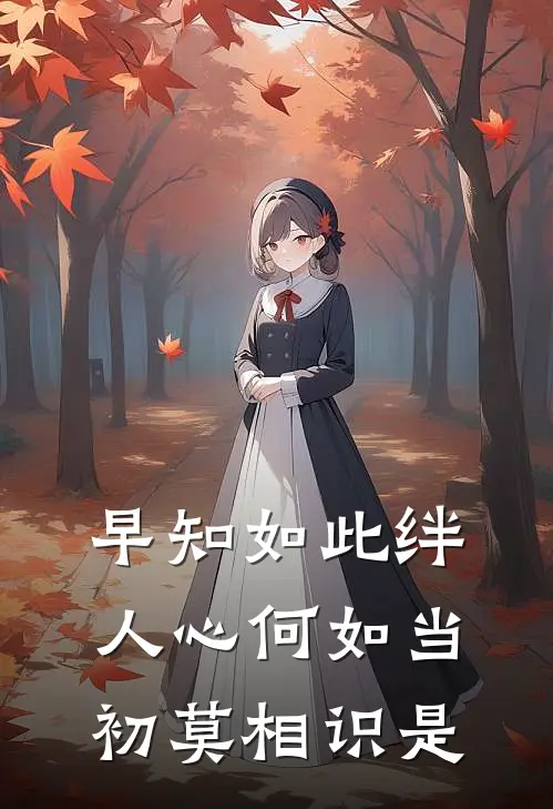 早知如此绊人心何如当初莫相识是