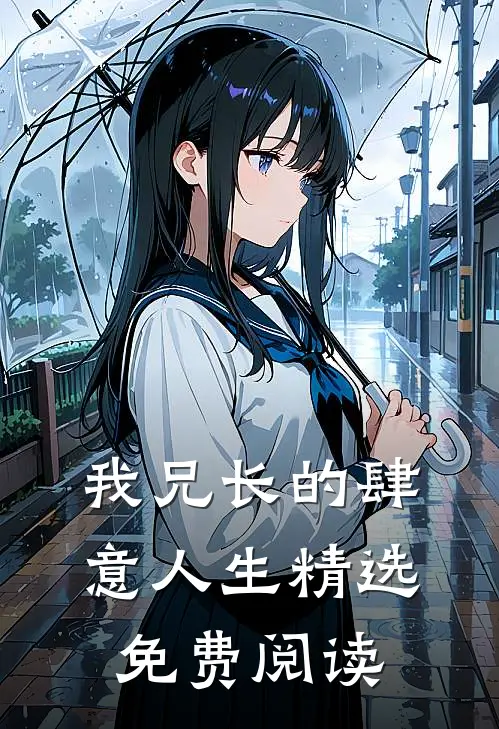 我兄长的肆意人生精选免费阅读