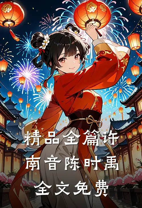 精品全篇许南音陈时禹全文免费