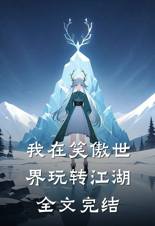 我在笑傲世界玩转江湖全文完结