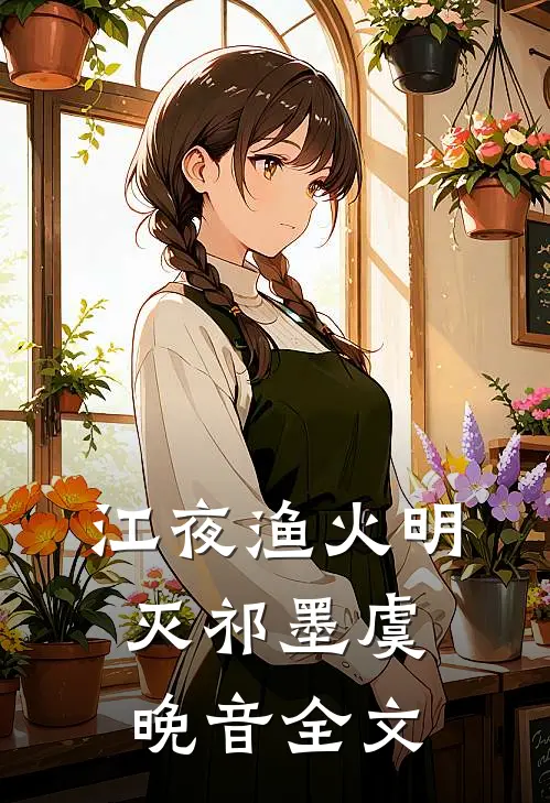 江夜渔火明灭祁墨虞晚音全文