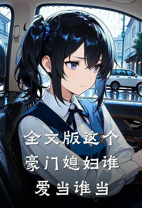 全文版这个豪门媳妇谁爱当谁当