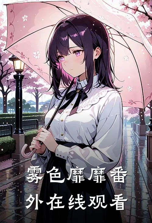 雾色靡靡番外在线观看