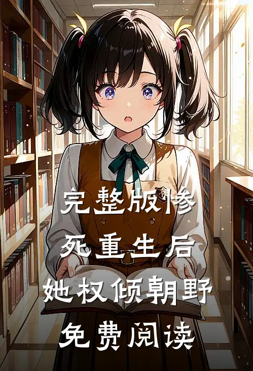 完整版惨死重生后,她权倾朝野免费阅读