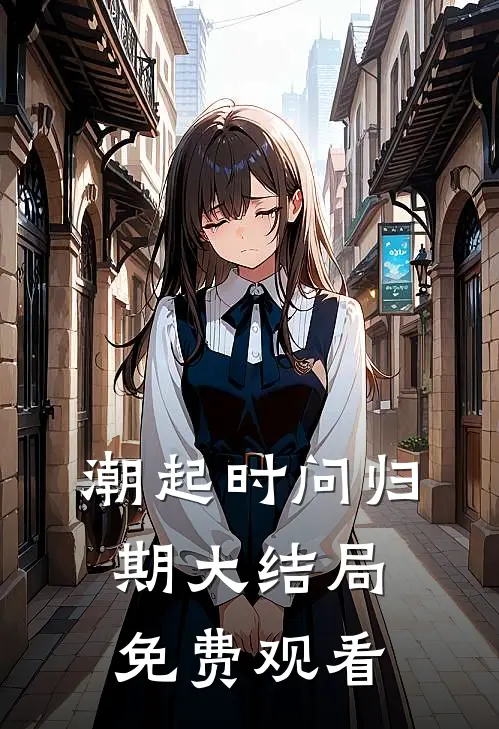潮起时问归期大结局免费观看