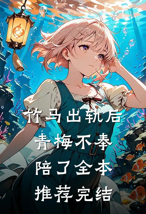 竹马出轨后青梅不奉陪了全本推荐完结