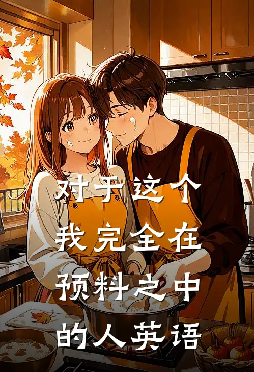 对于这个我完全在预料之中的人英语