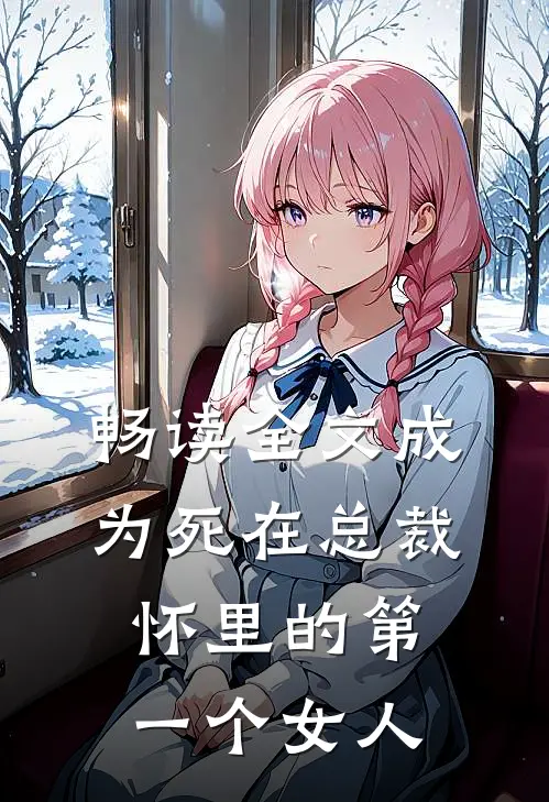 畅读全文成为死在总裁怀里的第一个女人