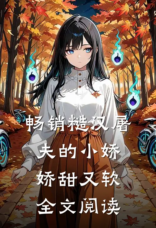 畅销糙汉屠夫的小娇娇甜又软全文阅读