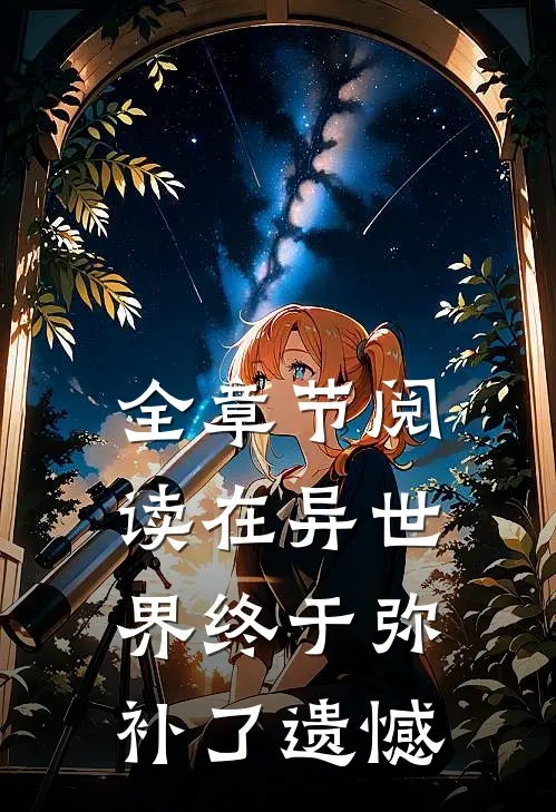 全章节阅读在异世界终于弥补了遗憾