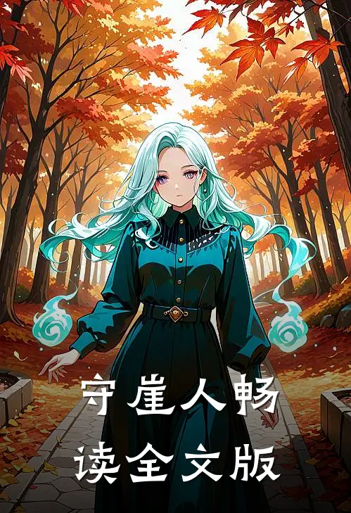 守崖人畅读全文版