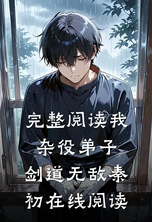 完整阅读我,杂役弟子,剑道无敌秦初在线阅读