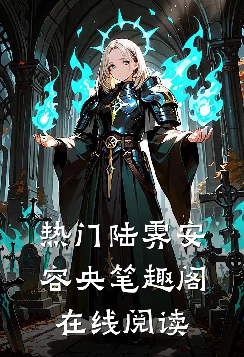 热门陆霁安容央笔趣阁在线阅读