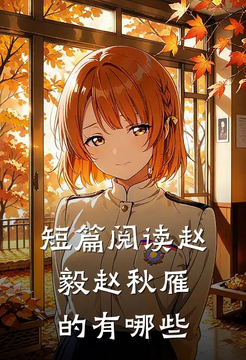 短篇阅读赵毅赵秋雁的有哪些
