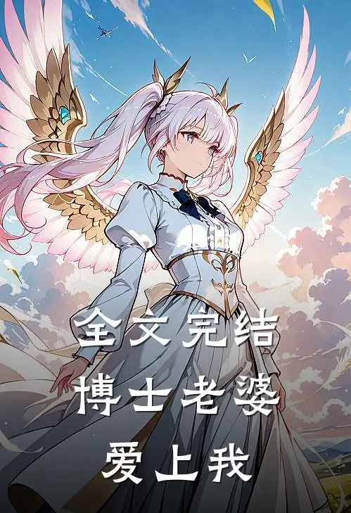 全文完结博士老婆爱上我