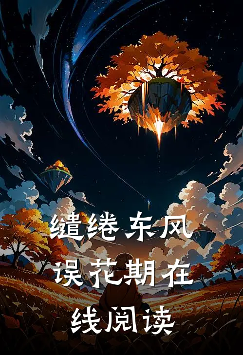 缱绻东风误花期在线阅读