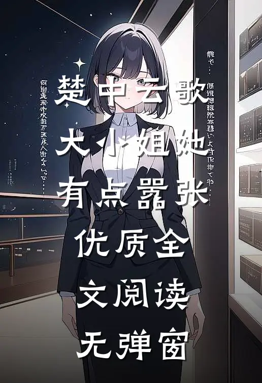 楚中云歌大小姐她有点嚣张优质全文阅读无弹窗