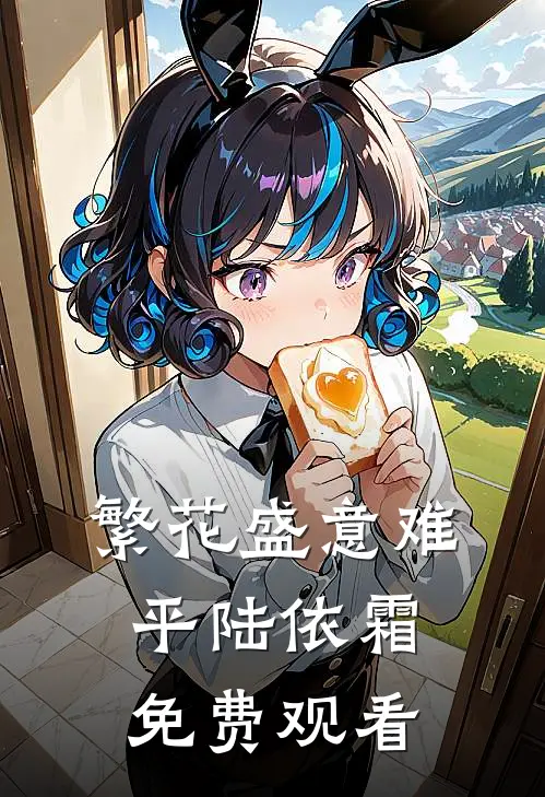 繁花盛意难平陆依霜免费观看