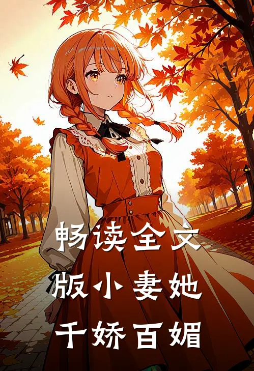 畅读全文版小妻她千娇百媚