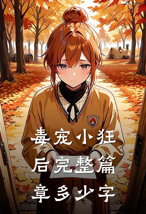毒宠小狂后完整篇章多少字