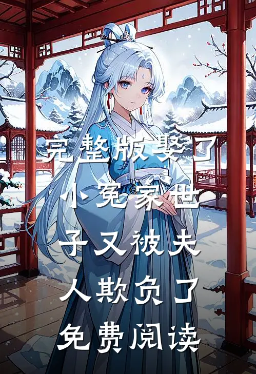 完整版娶了小冤家世子又被夫人欺负了免费阅读