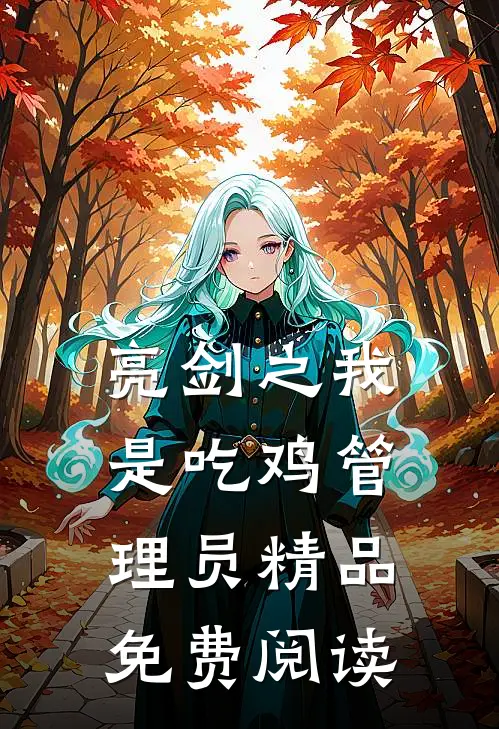 亮剑之我是吃鸡管理员精品免费阅读
