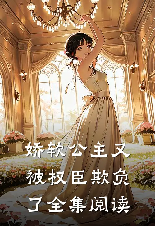 娇软公主又被权臣欺负了全集阅读