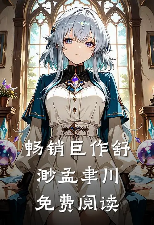 畅销巨作舒渺孟聿川免费阅读