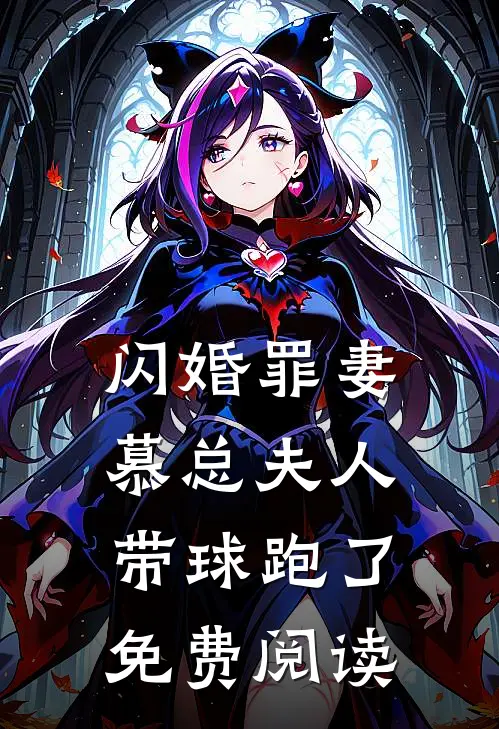 闪婚罪妻慕总夫人带球跑了免费阅读