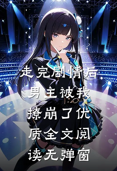 走完剧情后,男主被我撩崩了优质全文阅读无弹窗