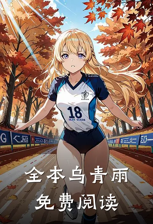 全本乌青雨免费阅读