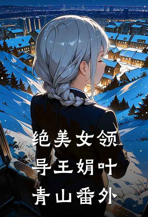 绝美女领导王娟叶青山番外