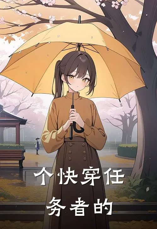 个快穿任务者的