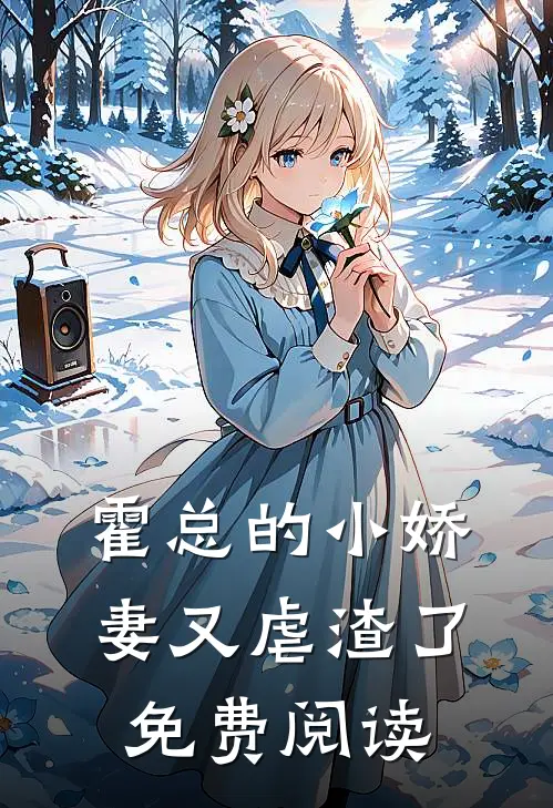 霍总的小娇妻又虐渣了免费阅读