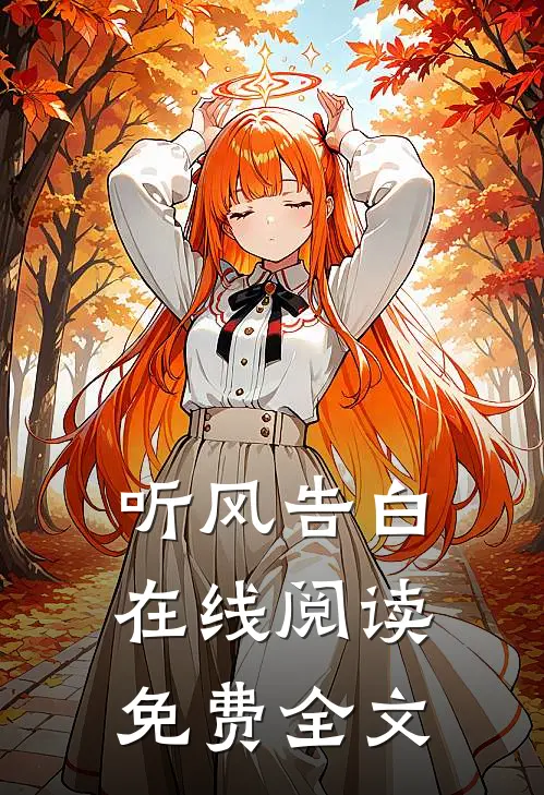 听风告白在线阅读免费全文