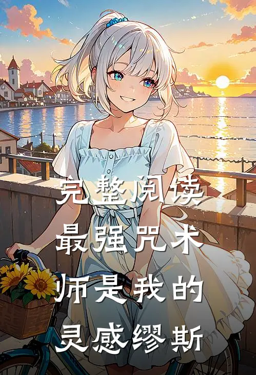完整阅读最强咒术师是我的灵感缪斯