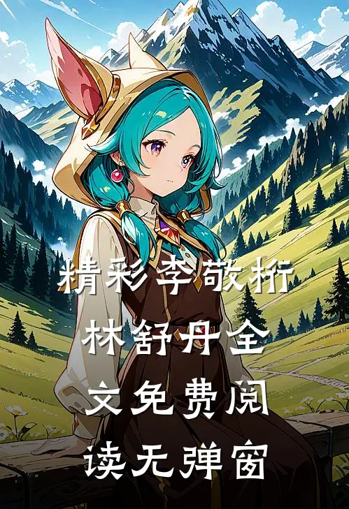精彩李敬桁林舒丹全文免费阅读无弹窗