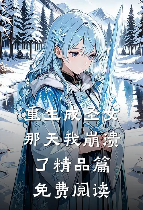 重生成圣女那天我崩溃了精品篇免费阅读
