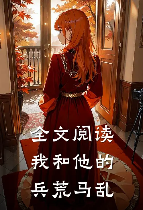 全文阅读我和他的兵荒马乱