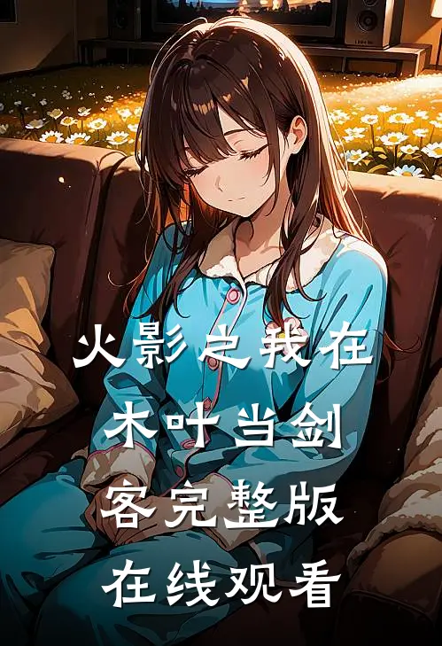 火影之我在木叶当剑客完整版在线观看