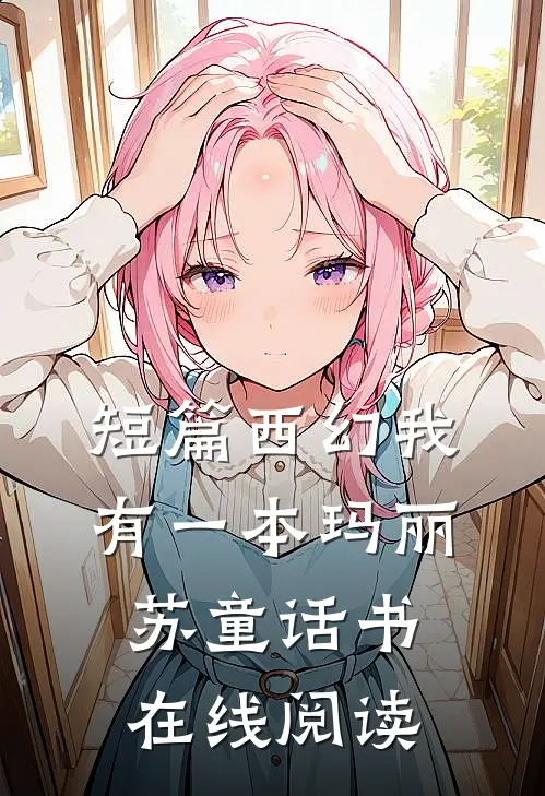 短篇西幻我有一本玛丽苏童话书在线阅读